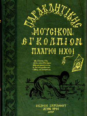 Παρακλητική Μουσικόν Εγκόλπιον - Πλάγιοι Ήχοι